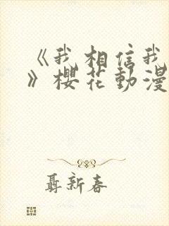 《我相信我女友》樱花动漫