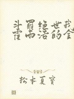 斗罗绝世我成了霍雨浩的金手指小说