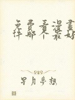 免费看漫画的软件哪个最好