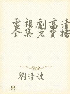 电视剧高清在线全集免费播放封面