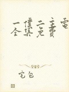 一仆二主电视剧全集免费封面