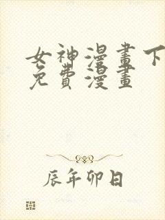 女神漫画下拉式免费漫画