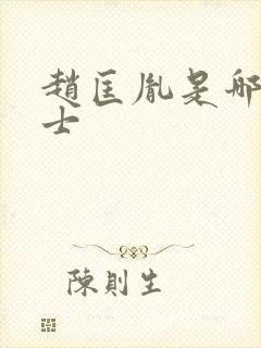 赵匡胤是哪里人士