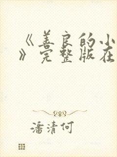 《善良的小[子》完整版在线