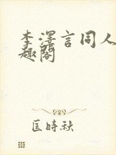 李泽言同人文笔趣阁