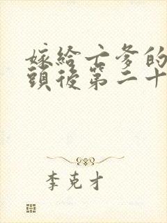 嫁给亡爹的死对头后第二十三章