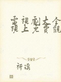 电视剧大全在电视上免费观看的