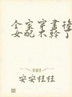 全家穿书后炮灰女配不干了电视剧