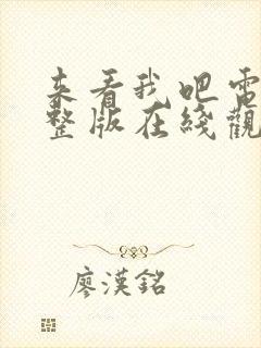 来看我吧电影完整版在线观看高清封面