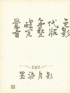 觉醒年代免费观看完整版影视大全