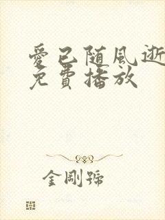 爱已随风逝短剧免费播放