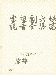 电视剧六妹免费观看全集高清封面