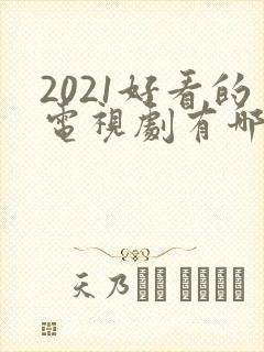 2021好看的电视剧有哪些推荐