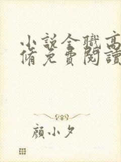 小说全职高手叶修免费阅读免费