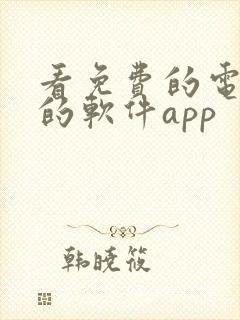 看免费的电视剧的软件app