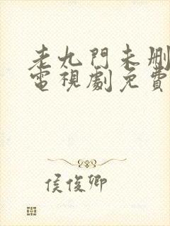 老九门未删减版电视剧免费全集在线看