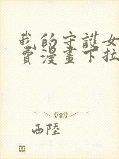 我的守护女友免费漫画下拉式