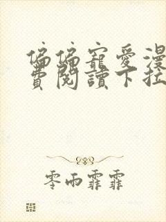 偏偏宠爱漫画免费阅读下拉式六漫画