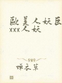 欧美人妖巨大xxxx人妖封面