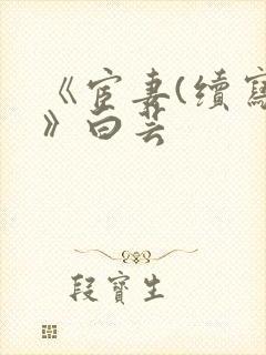 《宦妻(续写)》白芸