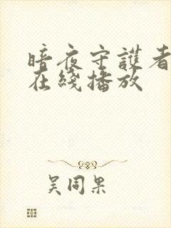 暗夜守护者国语在线播放封面