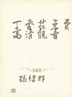 丁香花免费完整高清观看