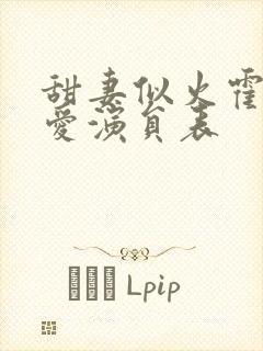 甜妻似火霍总超爱演员表