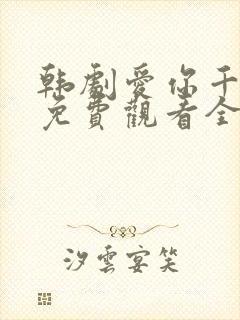 韩剧爱你千万次免费观看全集