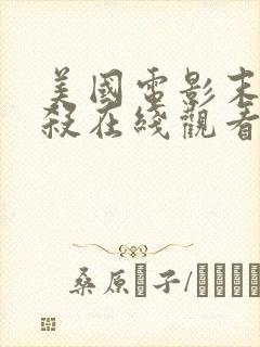 美国电影末路狂杀在线观看