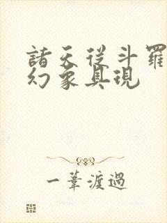 诸天从斗罗开始幻象具现