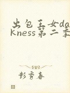 出包王女darkness第二季樱花动漫