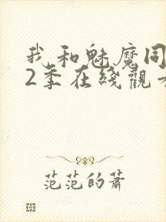 我和魅魔同居第2季在线观看动漫封面