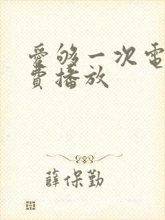 爱够一次电影免费播放
