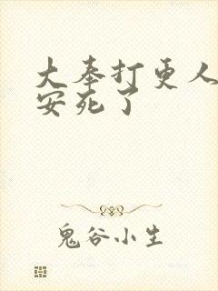 大奉打更人许七安死了封面