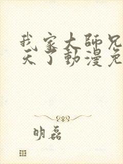 我家大师兄太逆天了动漫免费观看