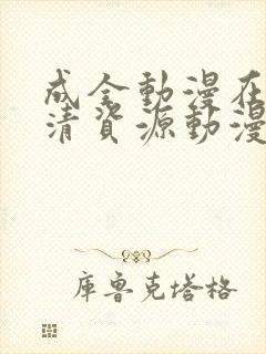 成全动漫在线高清资源动漫第八季