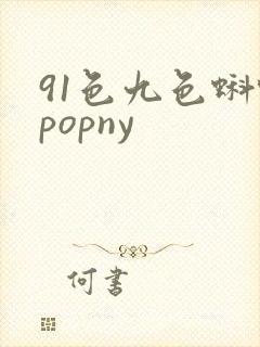 91色九色蝌蚪popny封面