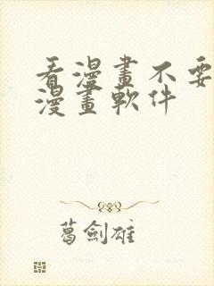 看漫画不要钱的漫画软件