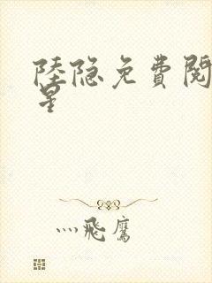 陆隐免费阅读踏星