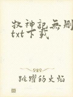 牧神记无删减版txt下载