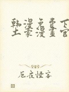 韩漫免费下拉式土豪漫画官网 女神漫画sss