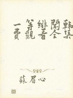 一等绯闻韩剧免费观看全集