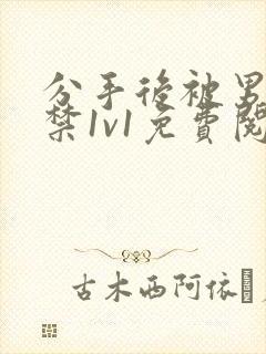 分手后被男友囚禁1v1免费阅读