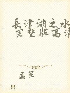 长津湖之水门桥 完整版高清封面