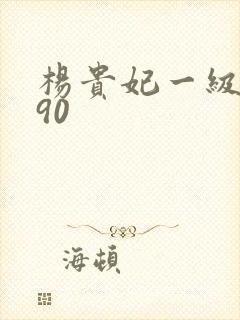 杨贵妃一级淫片90