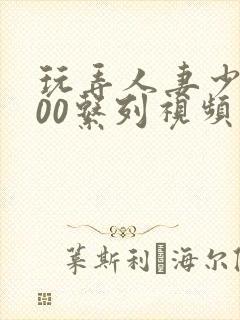 玩弄人妻少妇500系列视频