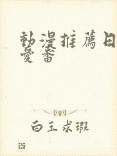 动漫推荐日漫纯爱番封面