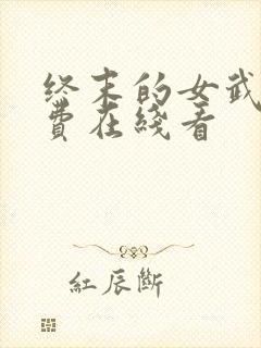 终末的女武神免费在线看