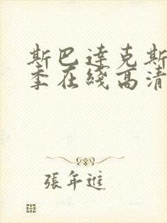 斯巴达克斯第3季在线高清免费观看爱