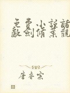 免费小说诸天无敌剑修叶观